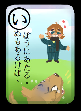 坊カイかるた