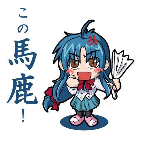 この馬鹿！