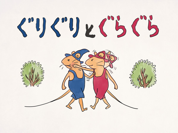 ぐりぐりとぐらぐら