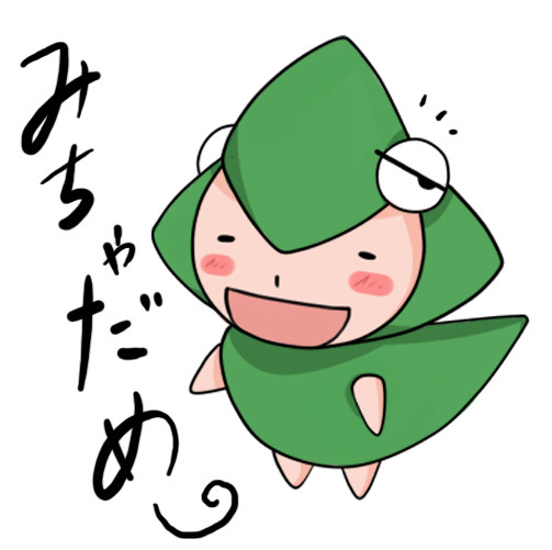 みちゃだめ。