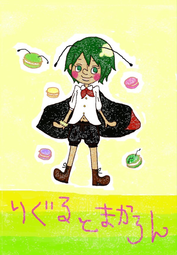 リグルとマカロン