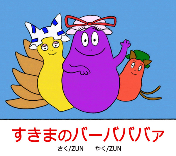 バーバババァ