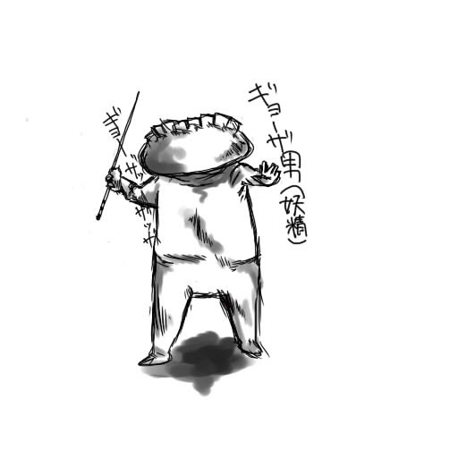 ギョーザ男（妖精）