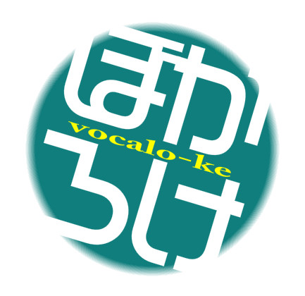 ぼかろけ