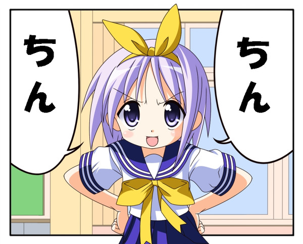 ちん・ちん♪