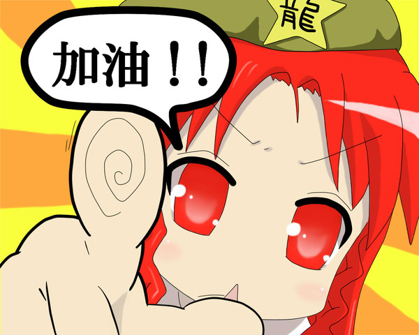 加油～!!【1280×1024】