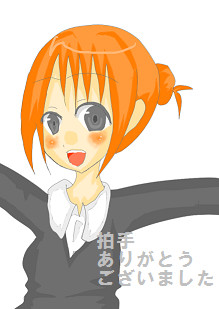 拍手絵