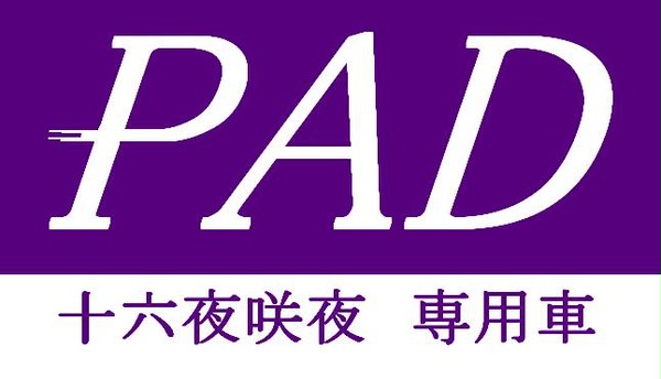 PAD積載車