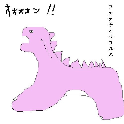 フェラチオサウルス