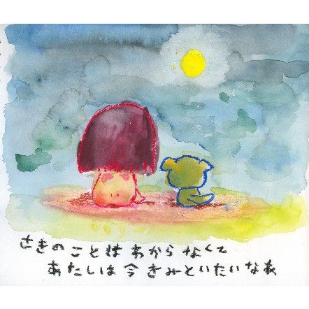 きみといまいること
