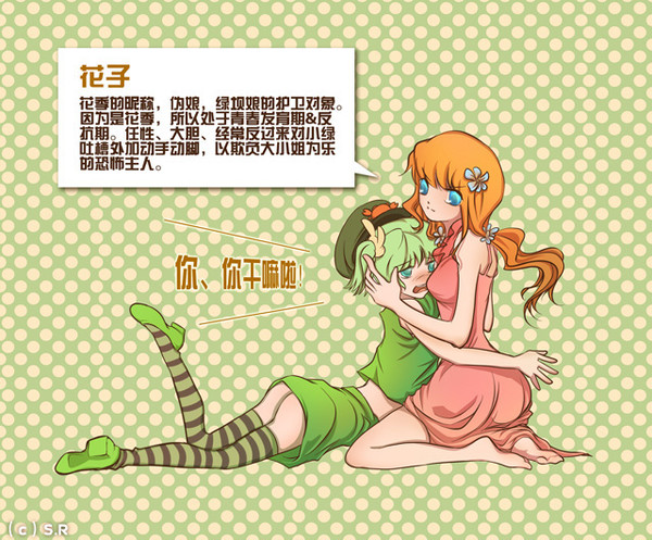 綠垻子和花子