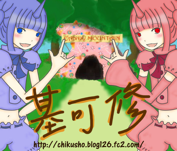 台湾で同人本の絵 chikusho