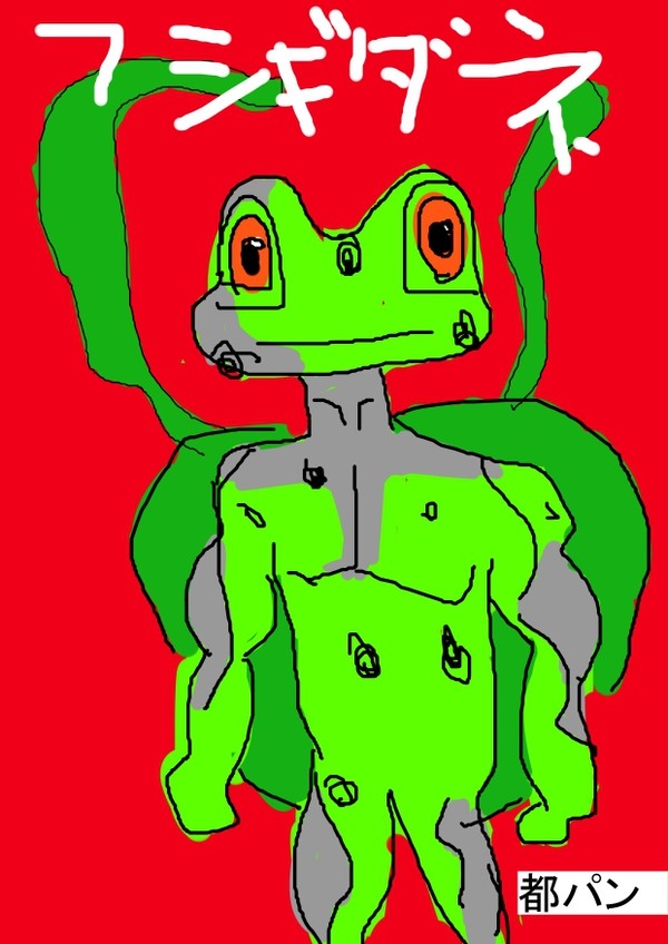 フシギダネ