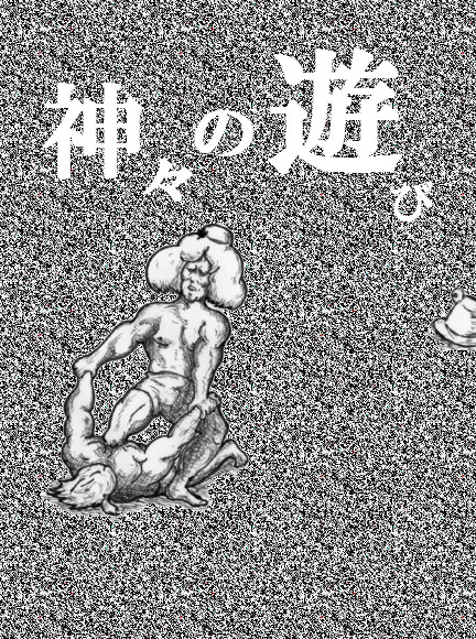 神々の戯れ