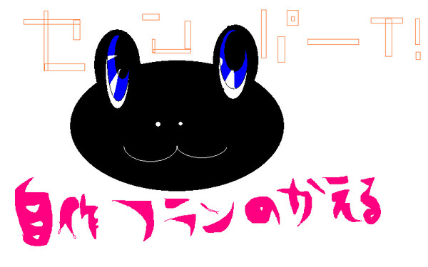 フランのカエルｗｗ