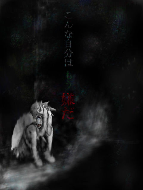 自己嫌悪