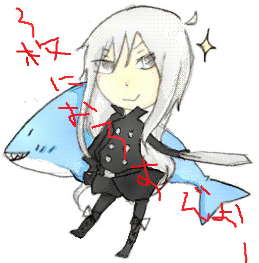 鮫さん