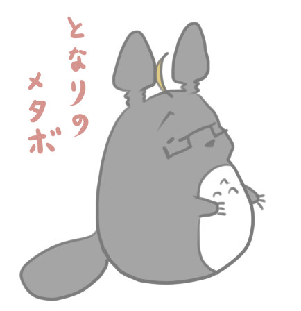 となりのメタボ