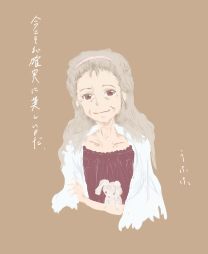 俺の嫁は50年経っても