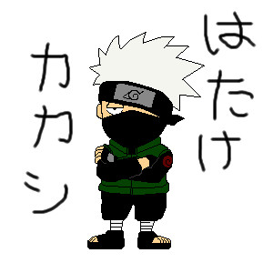 はたけカカシ