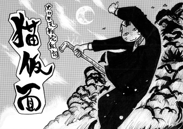 猫仮面参上!