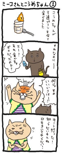 ミーコさんとこうめちゃん（1）