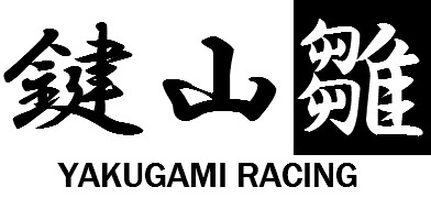 やくじんれーしんぐ