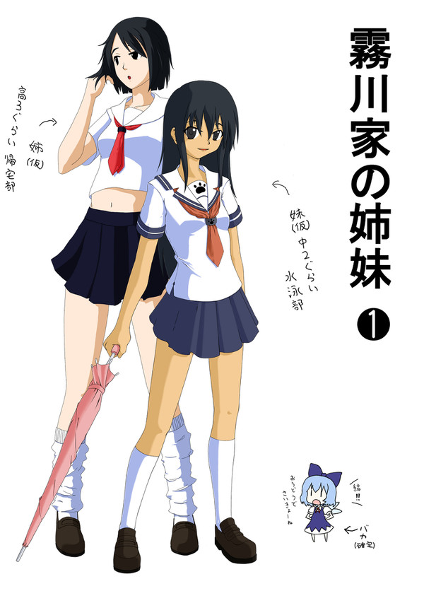 一応姉妹（仮）