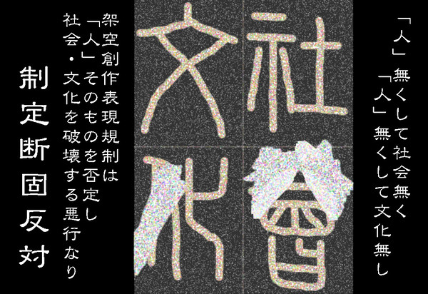 【架空創作表現規制反対】打ち毀されし「人」