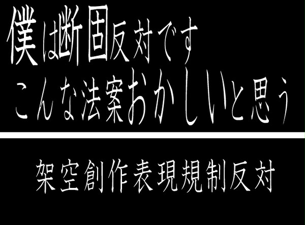[この想いを]架空創作表現規制反対！！[聞いてくれ]