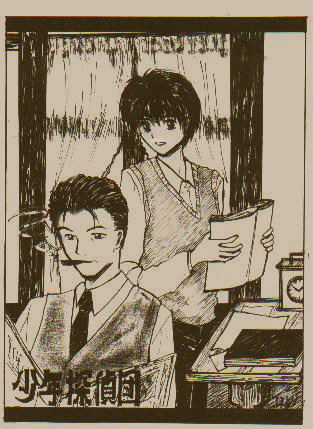 ぼ、ぼ、ぼくらは少年探偵団！