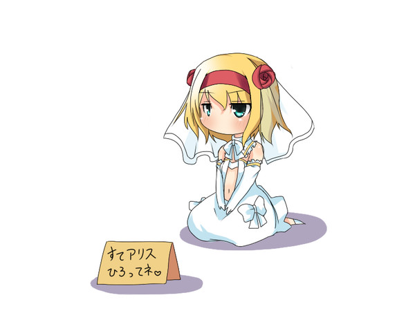 捨てアリス