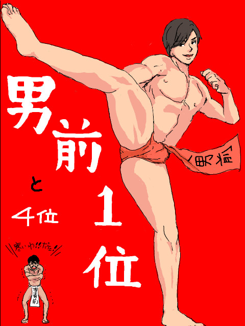 祝・男前1位 (手書きブログ ログ)