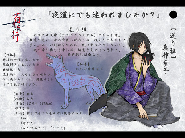 【ぴく百】真神童子【送り狼】