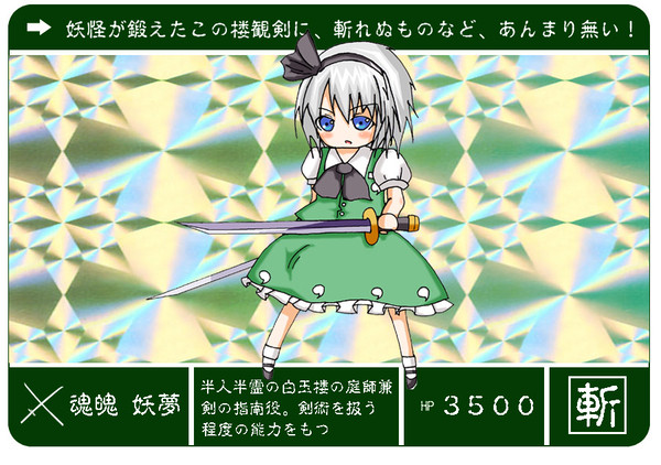 東方カードダスシリーズ　①「魂魄 妖夢」