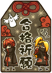 芸コン的合格祈願 (暁ｶﾗｰ)