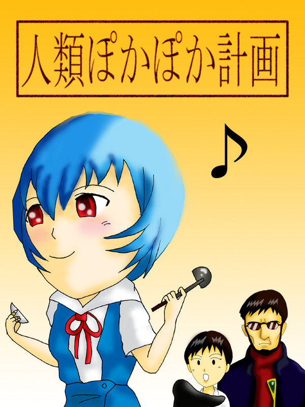 ぽかぽかにしてやんよ