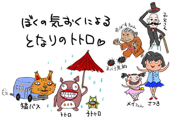 ぼくの気おくによるとなりのトトロ。