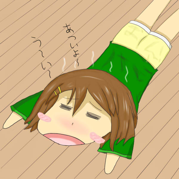 あついの！