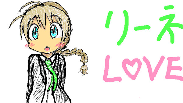 リーネ(絵茶)