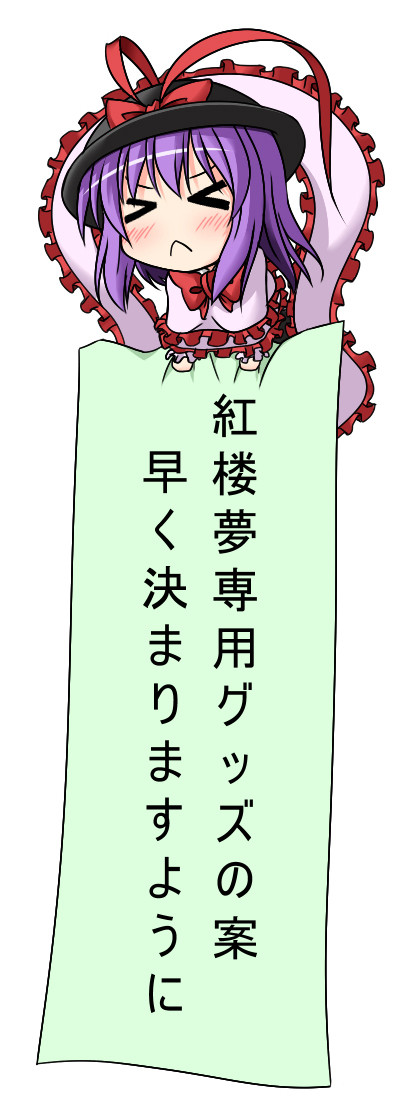 切実な願い