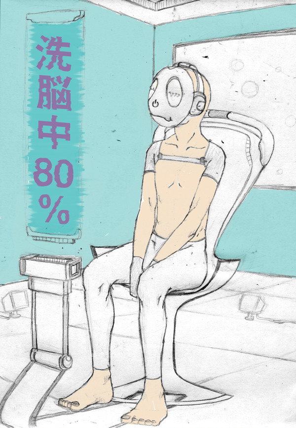洗脳中。