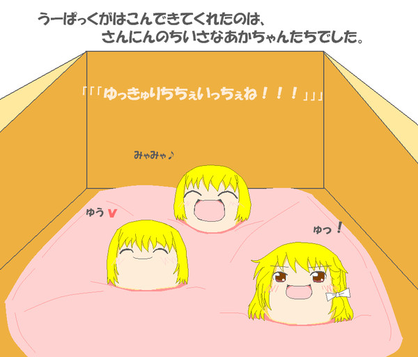 うーぱっくのおとどけもの