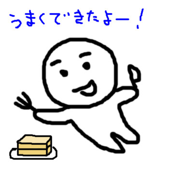 うまくできたよー！