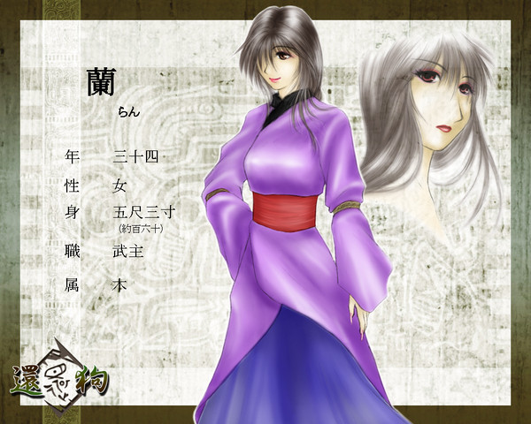 【大華紀伝】蘭【還狗】