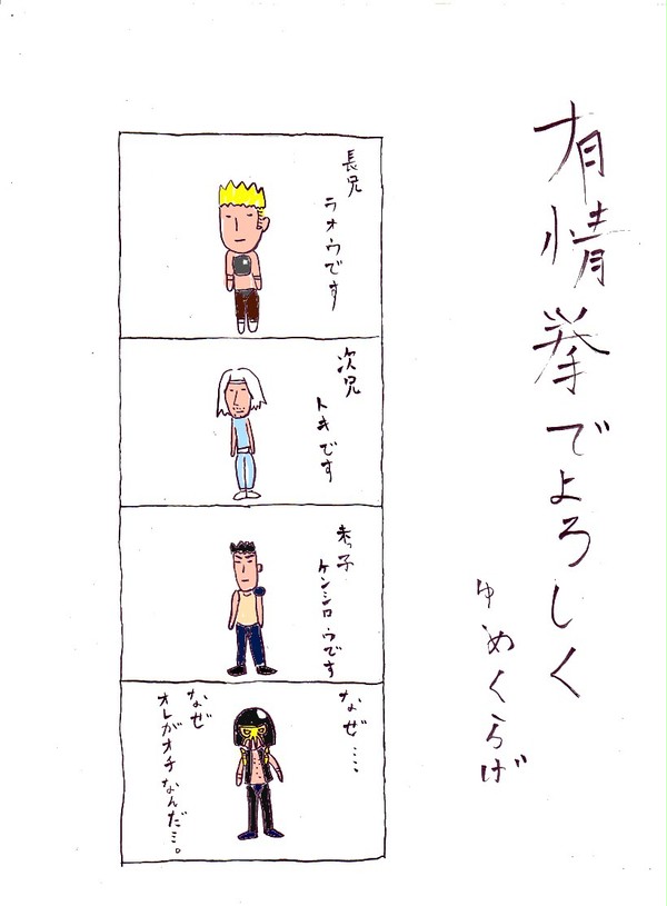 有情拳でよろしく①