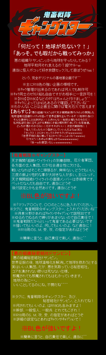 【企画目録】鬼畜戦隊☆ギャングスター【本陣】