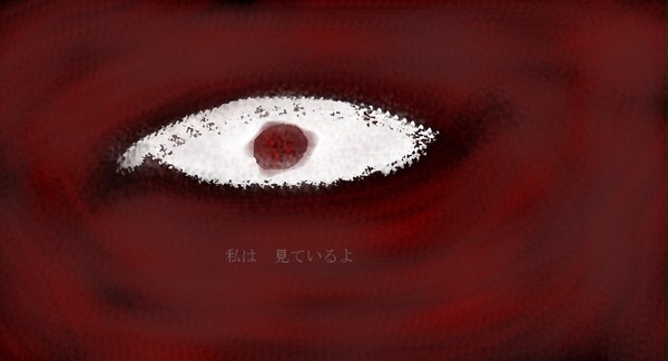 私は　見ているよ