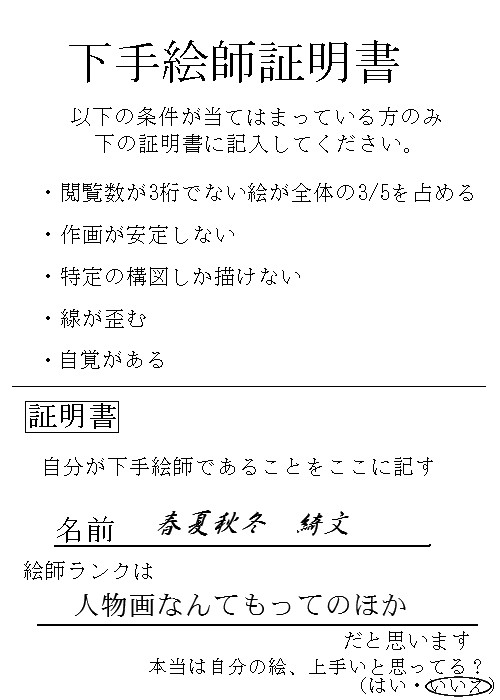 下手絵師証明書(まさに私用