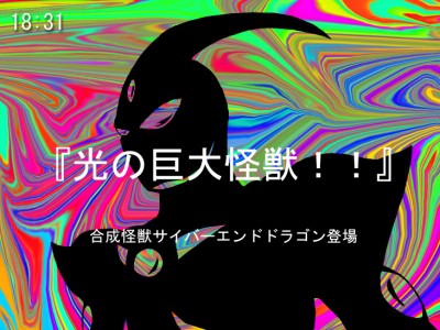 ネオスを円谷っぽく